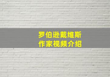 罗伯逊戴维斯 作家视频介绍